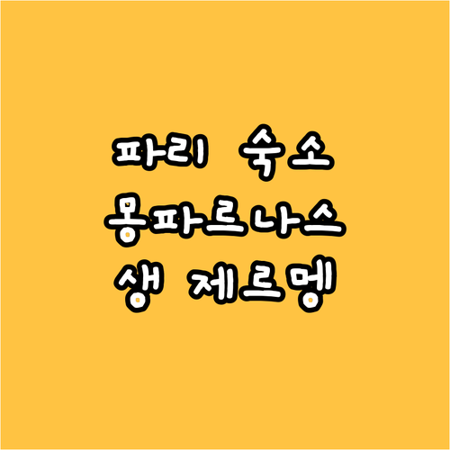 파리 숙소 고민 끝! 호텔 몽파르나스