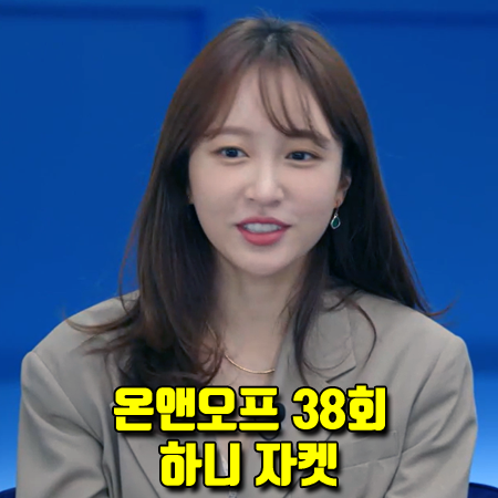 온앤오프 38회 EXID 하니 자켓 :: 앤더슨벨 벨트 랩 자켓 패션