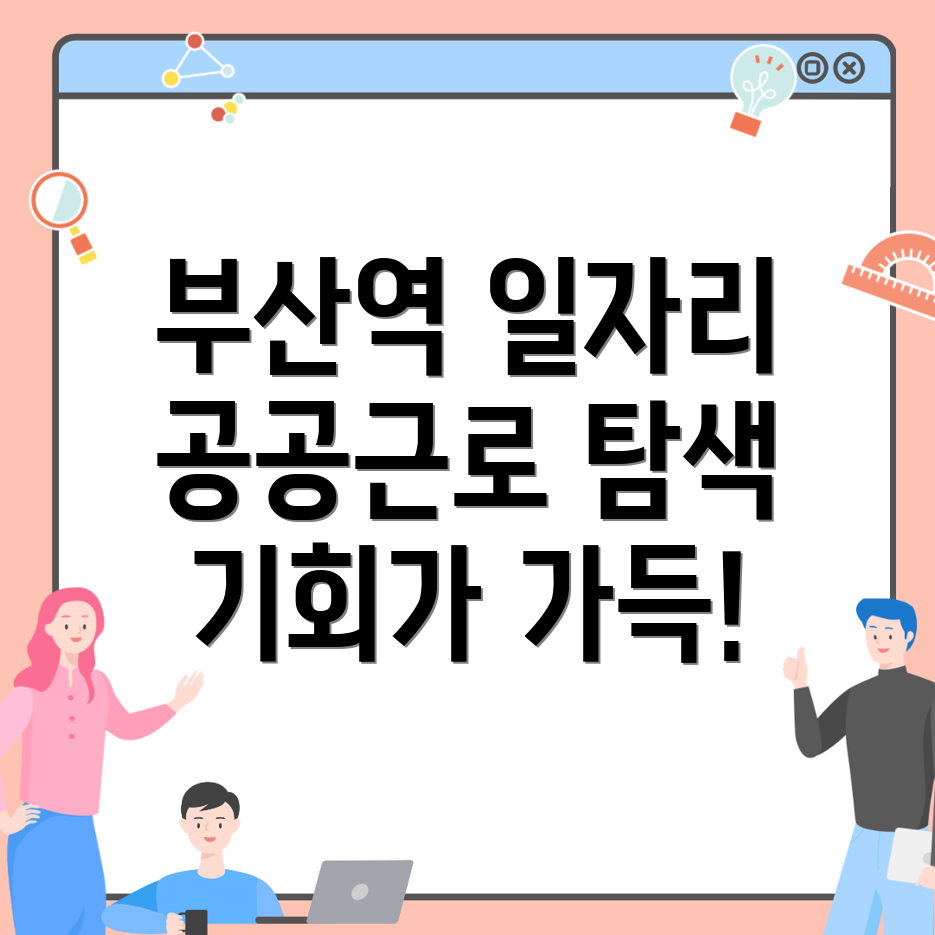 부산역 공공근로