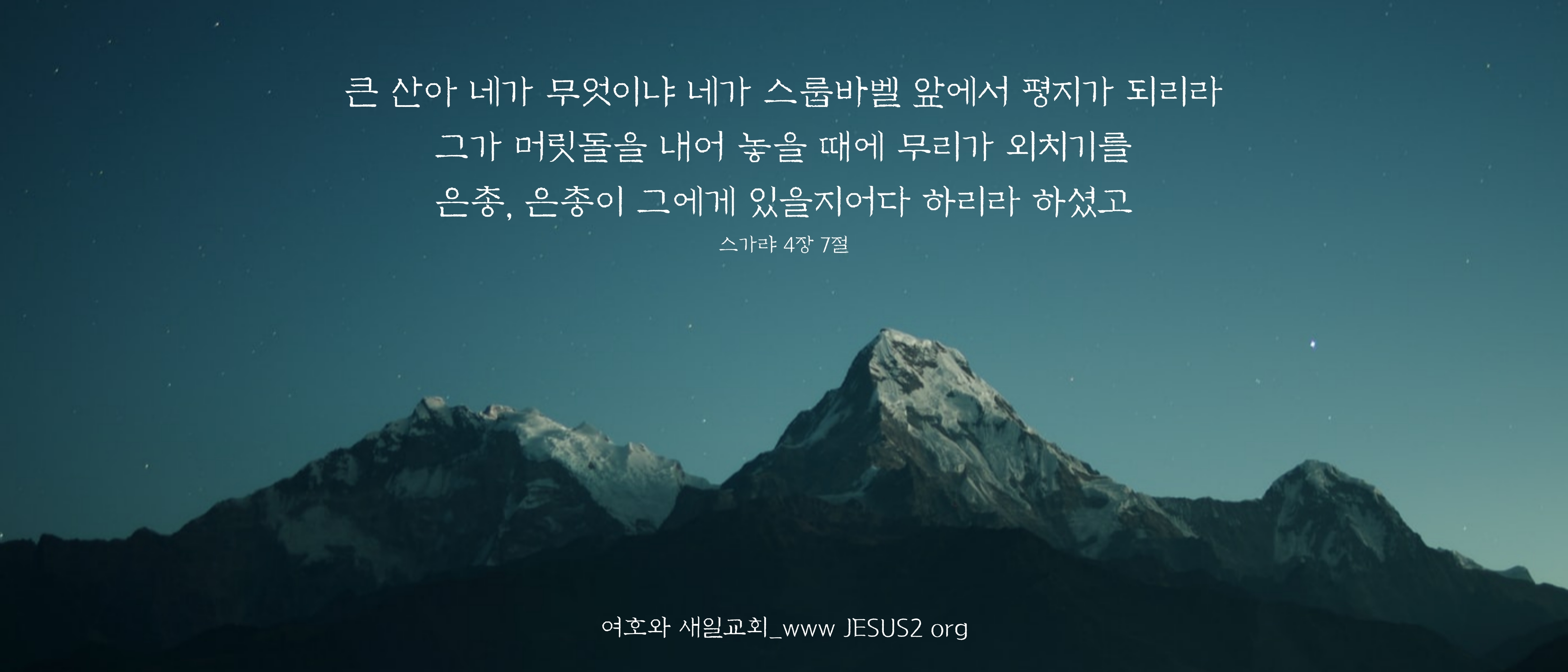  새일교회 난구절특강 | 68. 하나님을 바라보는 일에 대하여 (미 7:7)