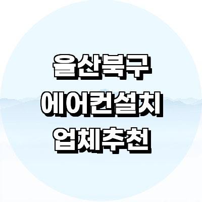 울산 북구 에어컨설치