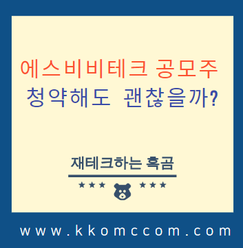  에스비비테크 공모주(IPO) 투자 할까?(수요예측결과, 상장일 등)