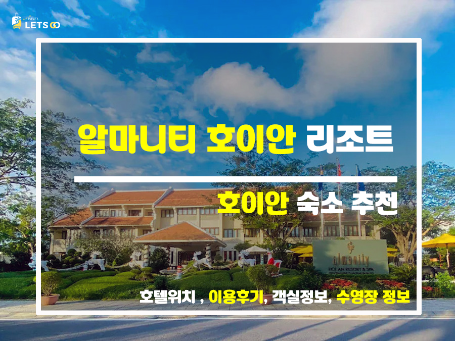  알마니티 호이안 리조트 5성급 럭셔리 휴식