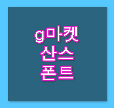 g마켓-산스-폰트-다운로드