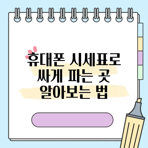 휴대폰 시세표로 싸게 파는 곳 알아보는 법