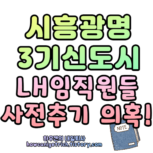  광명시흥지구 3기신도시 LH임직원들 100억대 사전투기 의혹 발생!!