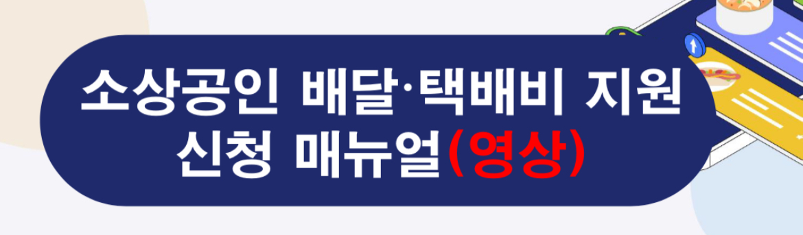 상공인 배달&middot;택배비 지원사업 확인지급