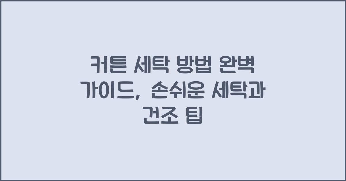 커튼 세탁 방법