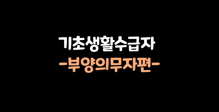  기초수급자 자격 (부양의무자 조건)