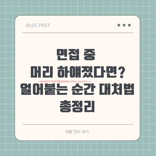 면접 중 갑자기 머리가 하얘지고 말문이 막히는 상황에서 침착하게 대응하는 실전 대처법과 팁을 정리한 정보형 썸네일 이미지