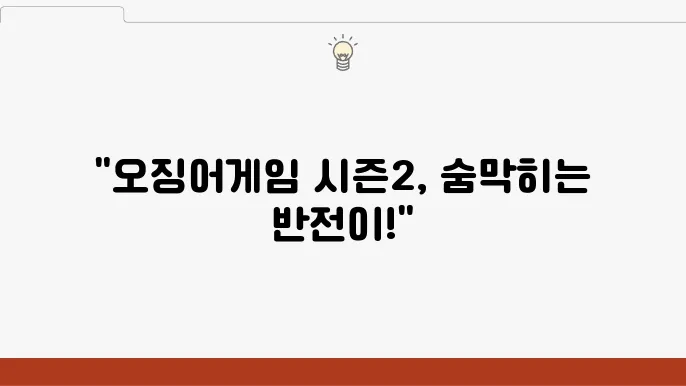 넷플릭스 '오징어어임 시즌2' 기본정보 줄거리 출연진 시청포인트 확인하기