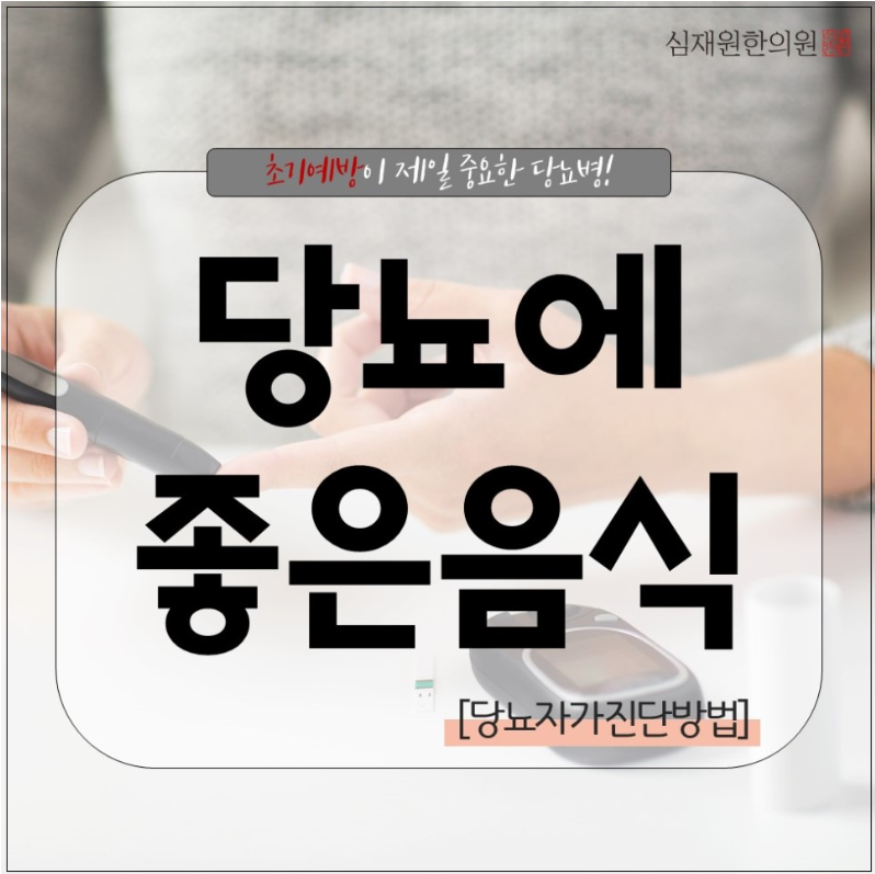  당뇨자가진단, 당뇨에 좋은 음식  7가지