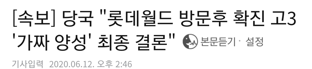 롯데월드 방문 확진 고3 '가짜 양성', 가짜 양성이란?