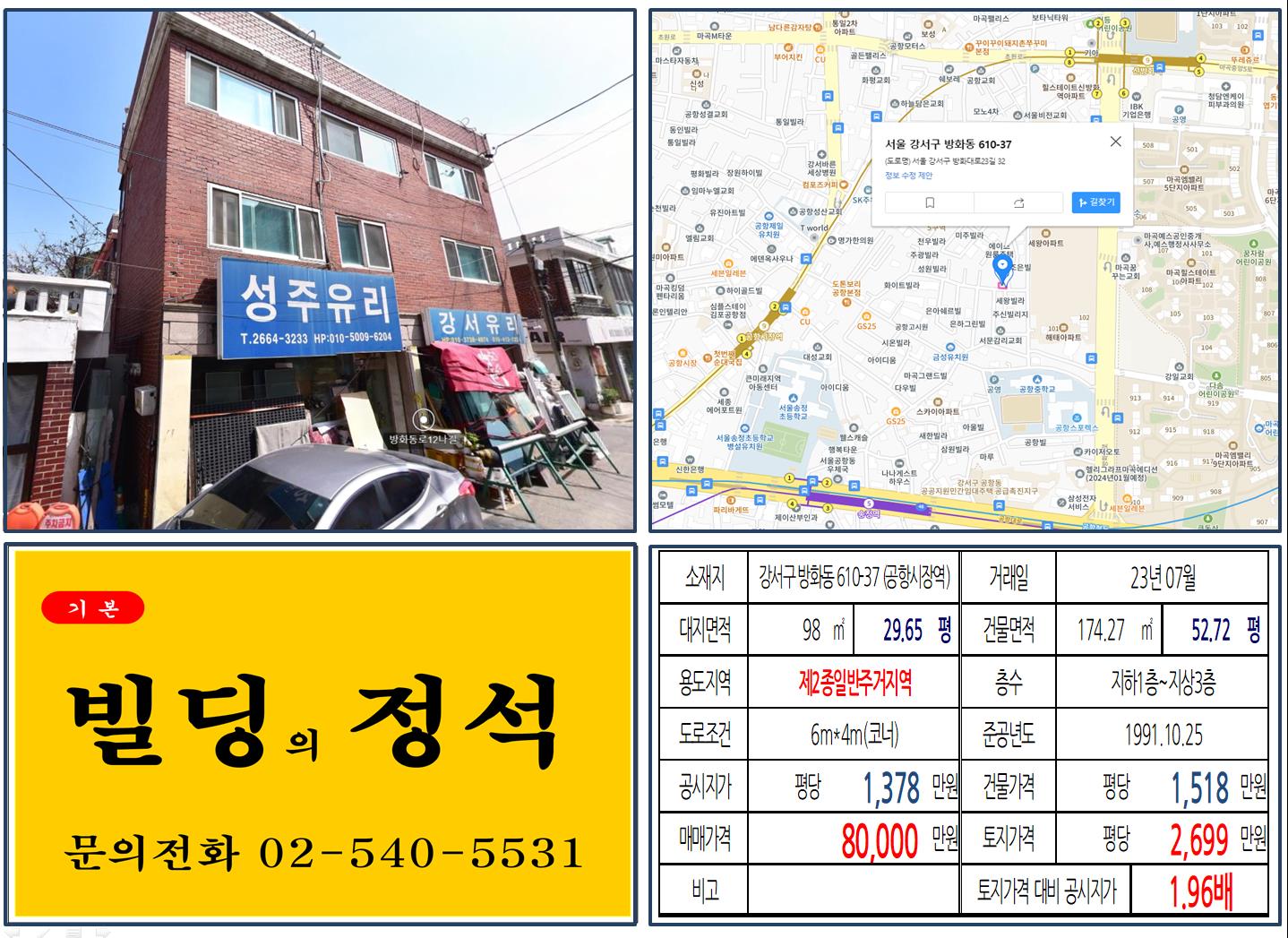 강서구 방화동 610-37번지