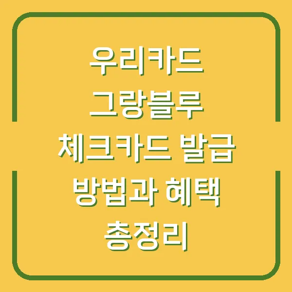 우리카드 그랑블루 체크카드 발급 방법과 혜택 총정리