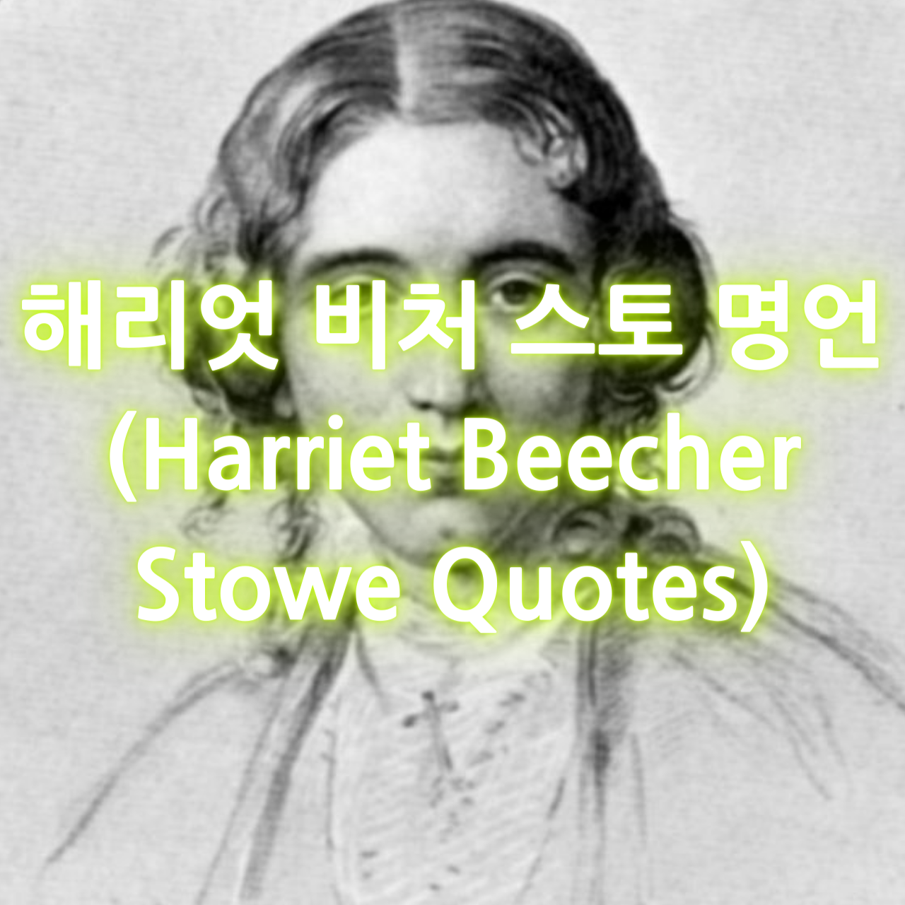 해리엇 비처 스토의 명언 (Harriet Beecher Stowe Quotes)