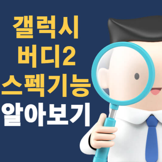 갤럭시 버디2