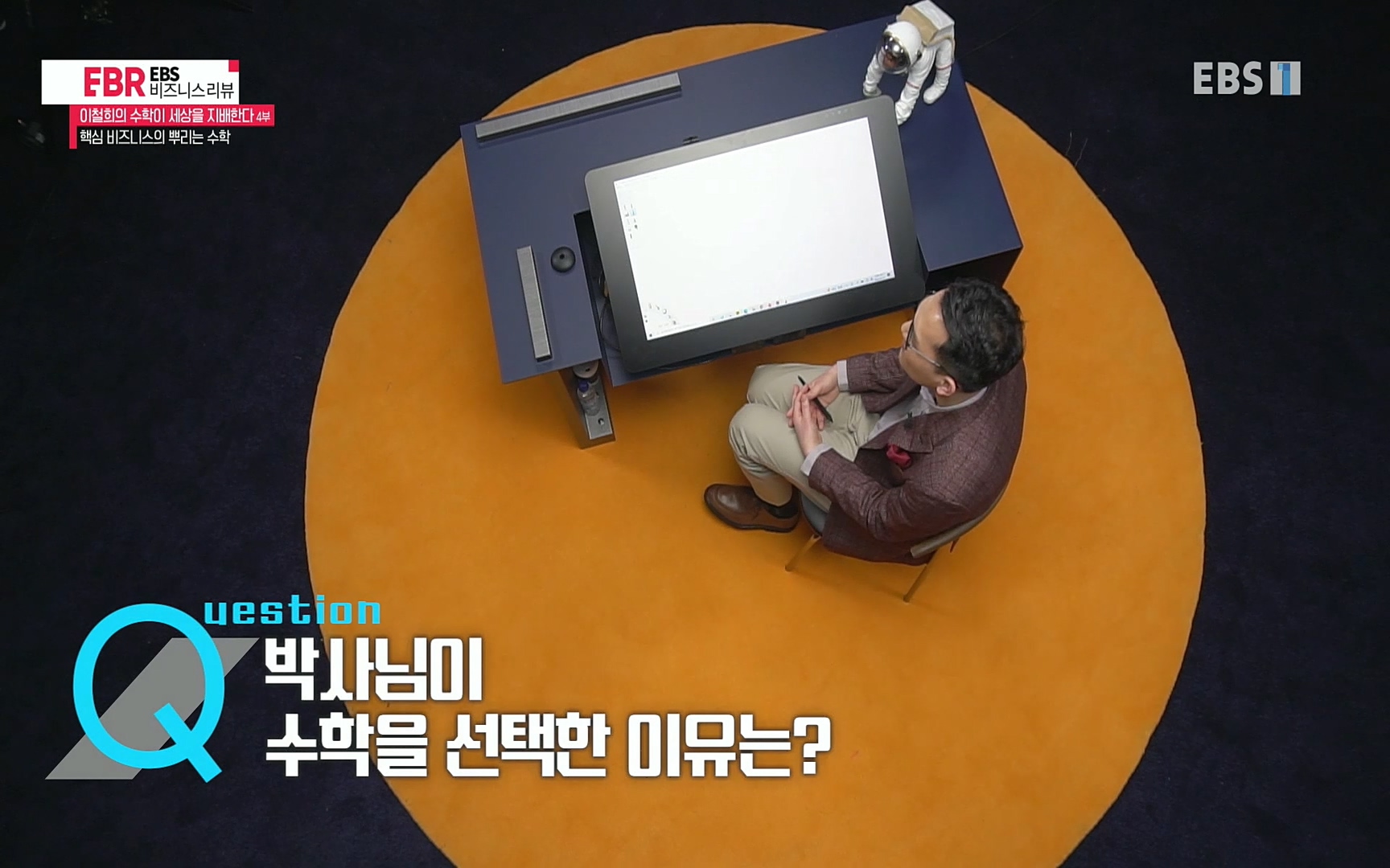 EBR - EBS Business Review이철희의 수학이 세상을 지배한다 - 4부 핵심 비즈니스의 뿌리는 수학.mp4_20220719_203348.512.jpg