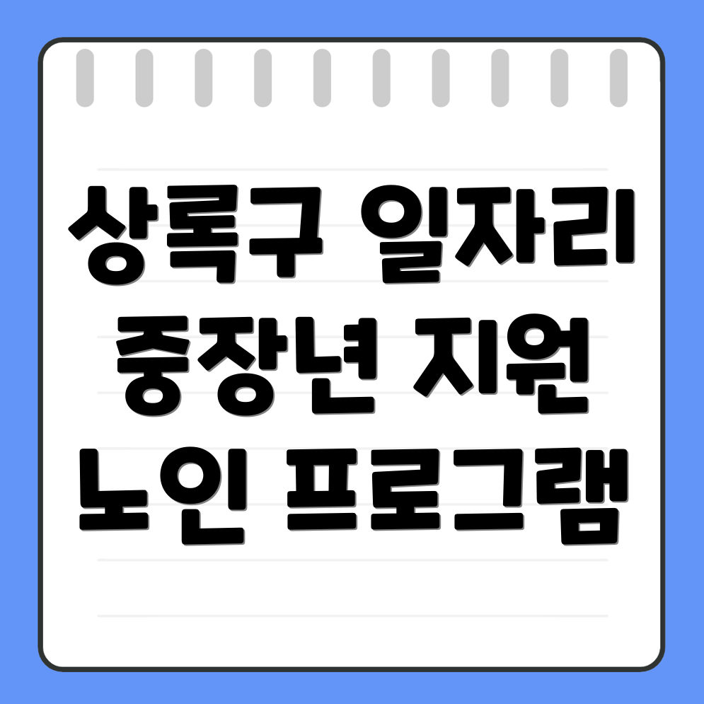 안산 상록구 사동 노인 중장년 일자리
