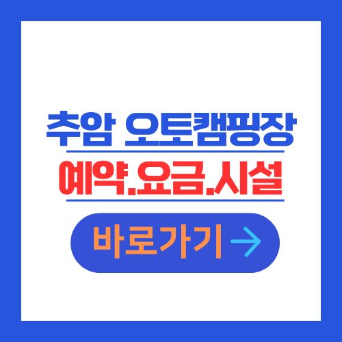 추암 오토캠핑장 예약 요금 시설 안내