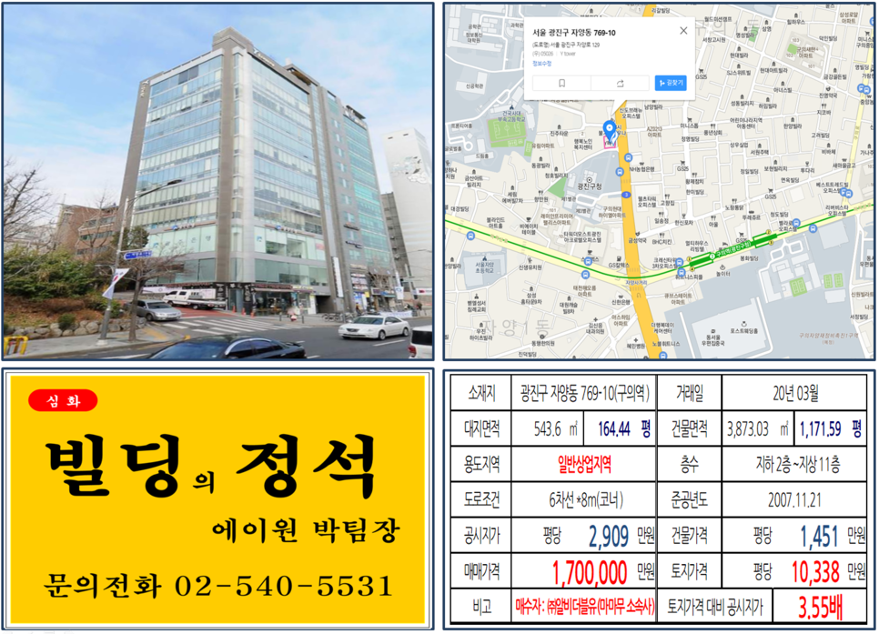  [광진구 연예인빌딩 실거래가 조회] 자양동 769-10 (구의역) 170억 원, 평당 10,338만 원, 구의자양재정비촉진구역, 가수 마마무 소