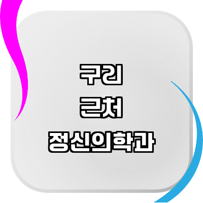 구리시 정신과