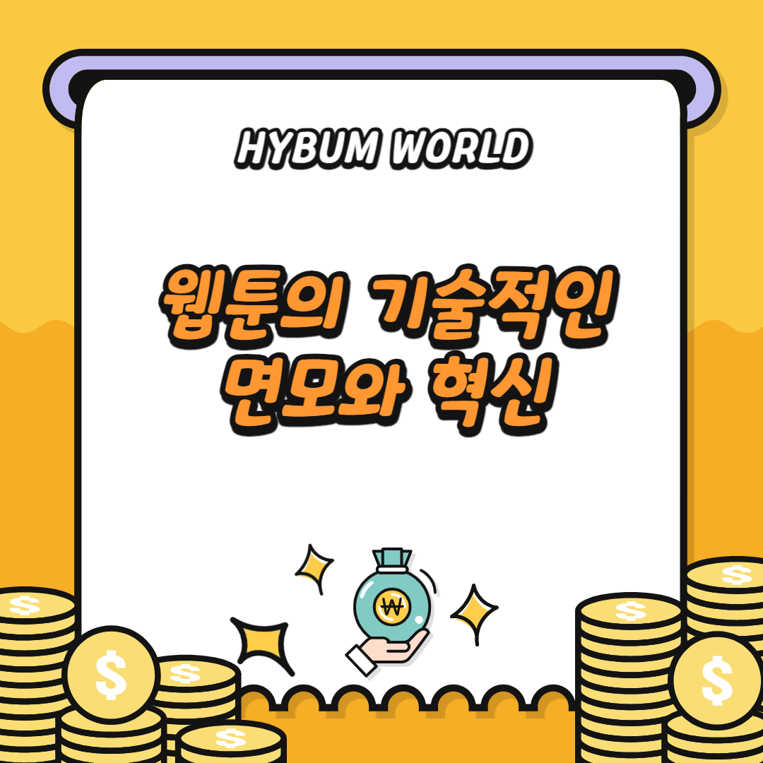 웹툰의 기술적인 면모와 혁신