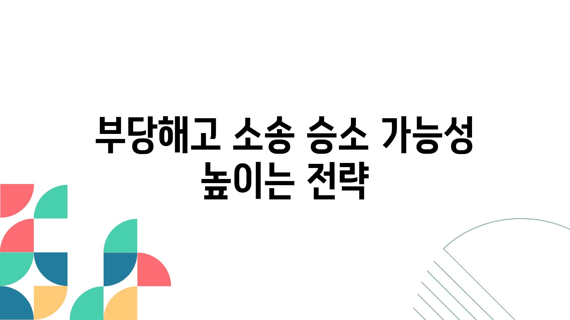 부당해고 소송 승소 가능성 높이는 전략