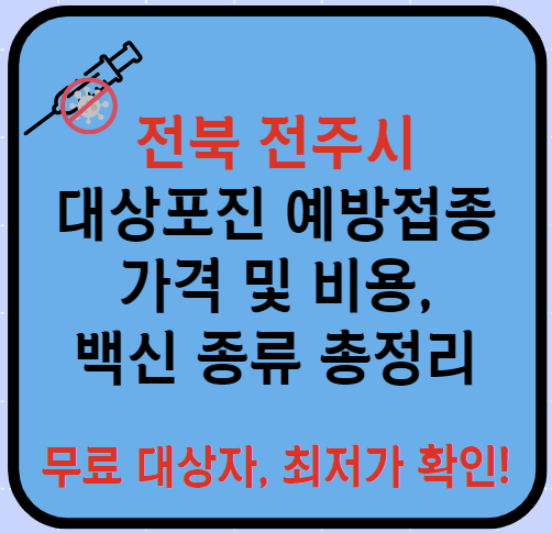 전북 전주시 대상포진 예방접종 가격&#44; 비용&#44; 무료대상자 총정리(최신)