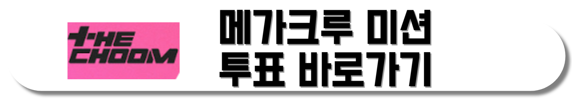 더-춤-메가크루미션-투표-바로가기