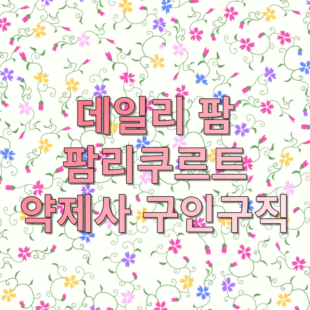 팜리쿠르트-채용정보