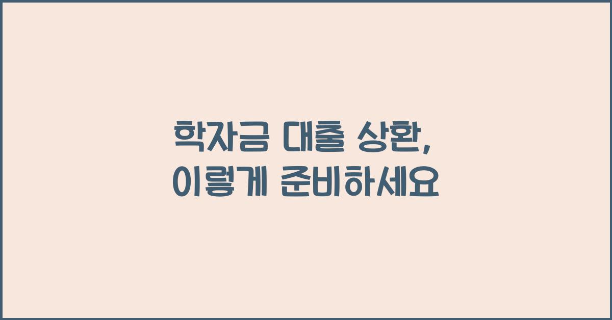 학자금 대출 상환