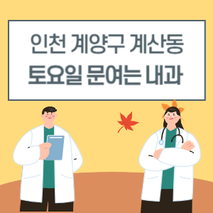 인천 계양구 계산동 토요일 내과 진료 병원 리스트