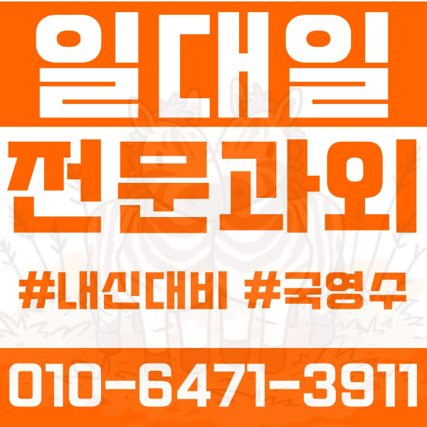  ️부천 소사본동과외 영어과외 수학과외 국어과외 국영수과외 초등과외 소안초 소일초 창영초 소사초 중등과외 소사중 부일중 부천일신중 고등과외 시온고 범박고 진영고 여름방학특강 2학기대비