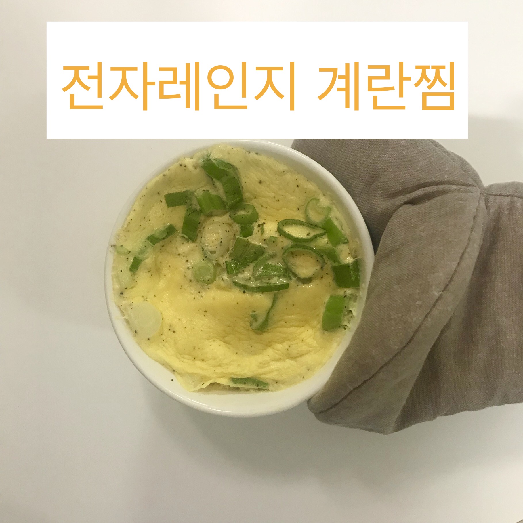  전자레인지 계란찜, 전자레인지로 간단한 계란찜 만들기