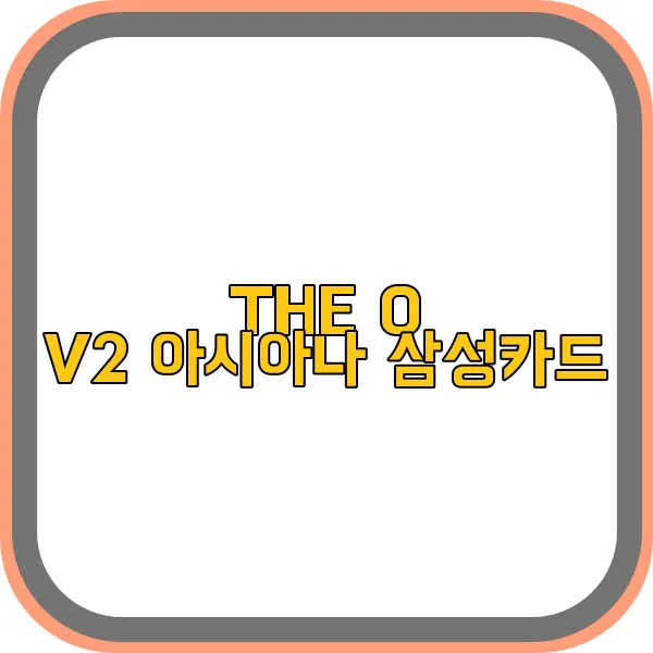 THE-O-V2-아시아나-삼성카드