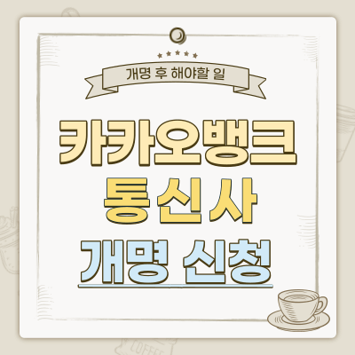 개명-후-해야할-일