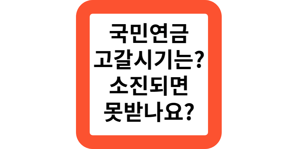  국민연금 고갈시기는 언제인가요?고갈되면 못받나요?(공식답변)