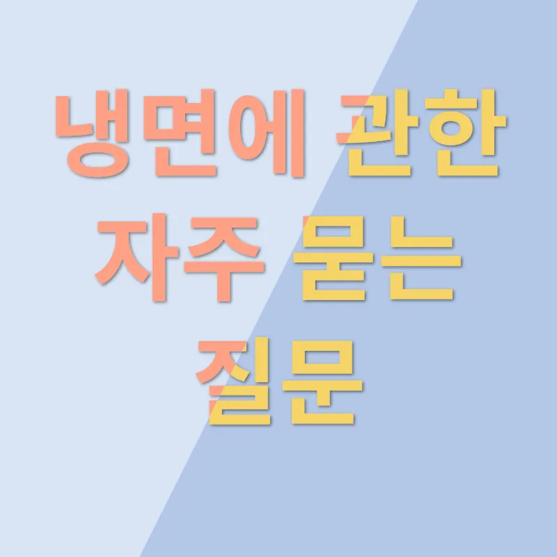 냉면맛집_4