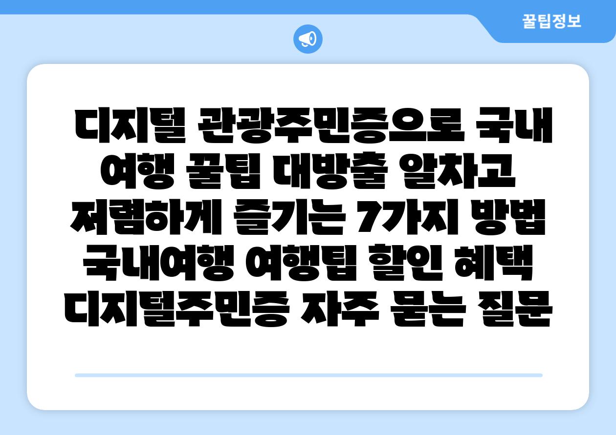  디지털 관광주민증으로 국내 여행 꿀팁 대방출 알차고 저렴하게 즐기는 7가지 방법  국내여행 여행팁 할인 혜택 디지털주민증 자주 묻는 질문