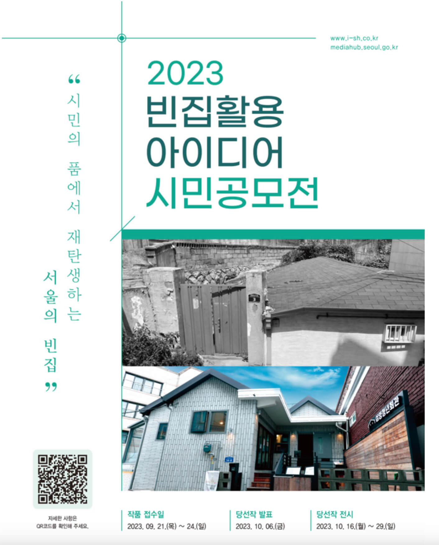 서울 폐가(빈집) 활용 아이디어 공모전