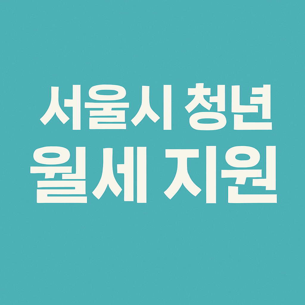 서울시 청년 월세 지원