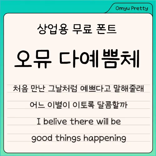 omyu pretty&#44;다이어리체&#44;무료폰트&#44;상업용폰트&#44;손글씨고딕체&#44;손글씨체&#44;오뮤다예쁨체&#44;오뮤다예쁨체 다운로드&#44;오뮤다예쁨체 폰트 설치&#44;웹폰트&#44;