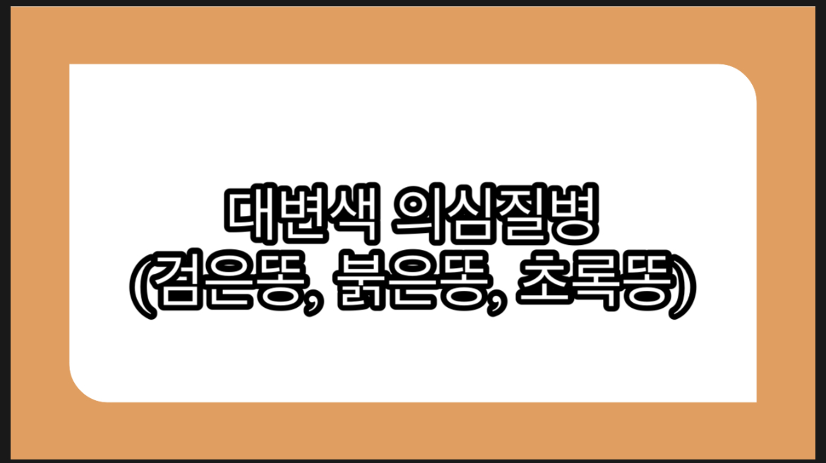  대변의 색에 따른 의심질병(검은색 대변, 붉은색 대변)