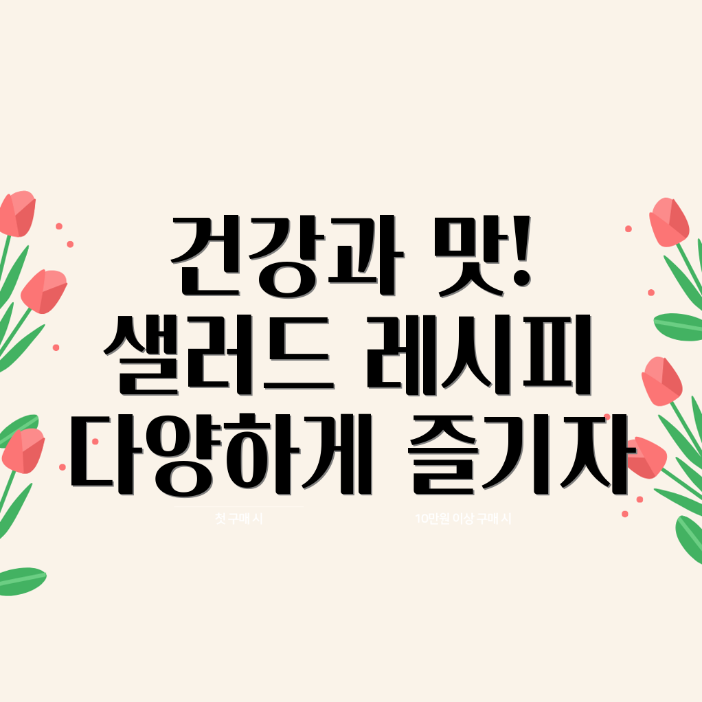 샐러드 레시피