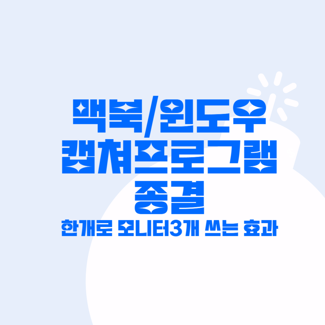 맥북 윈도우 캡쳐 프로그램