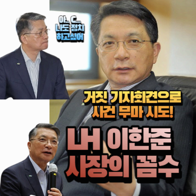 LH 이한준 사장이 거짓 내용으로 기자회견을 한 이유 섬네일