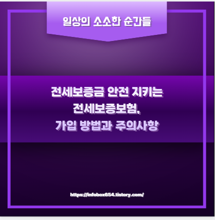 전세보증금 안전 지키는 전세보증보험, 가입 방법과 주의사항