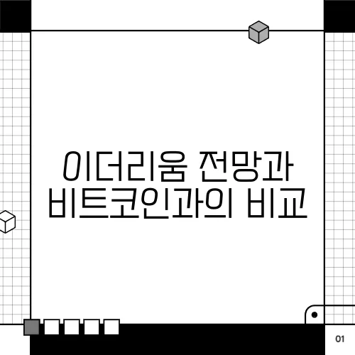 이더리움 전망과 비트코인과의 비교
