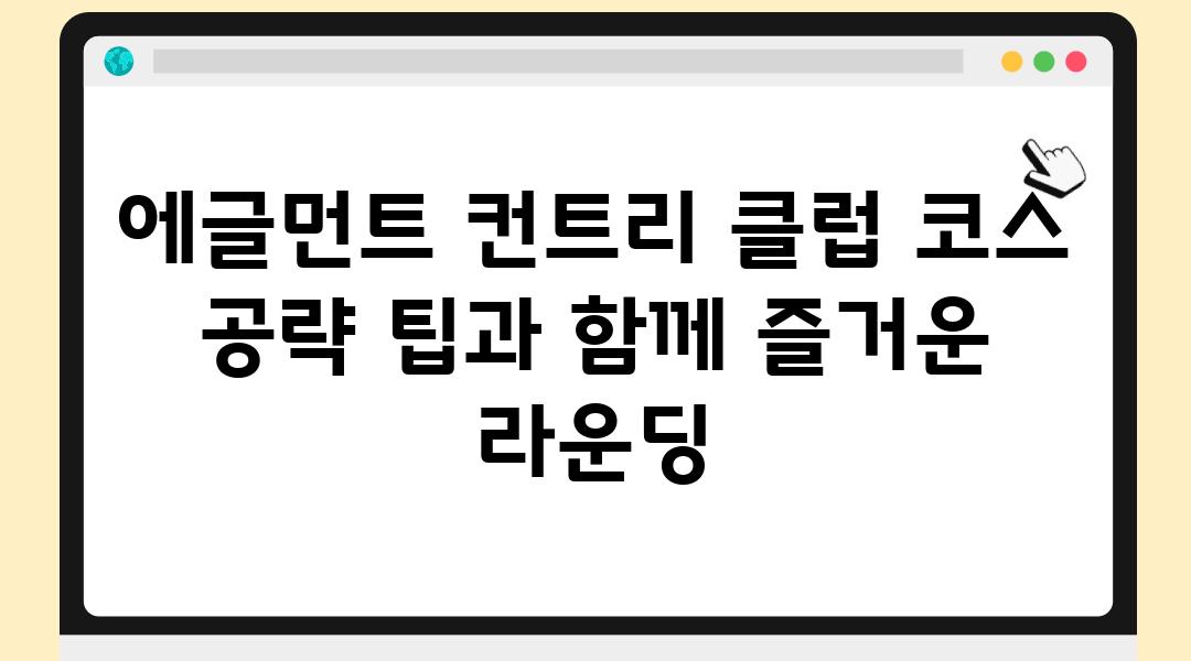 에글먼트 컨트리 클럽 코스 공략 팁과 함께 즐거운 라운딩